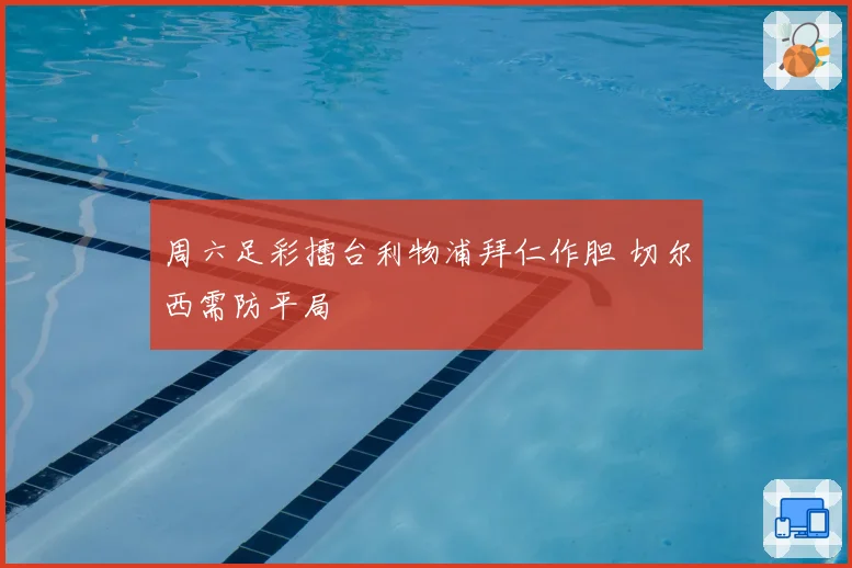 周六足彩擂台利物浦拜仁作胆 切尔西需防平局